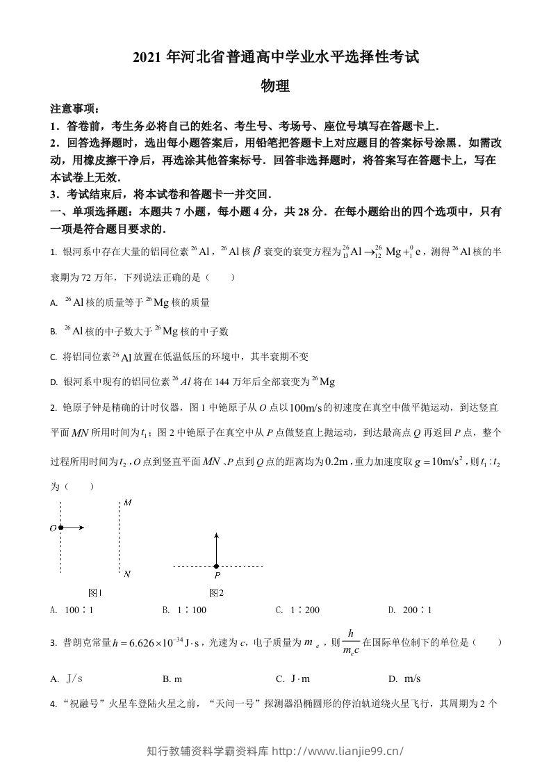 2021年高考物理试卷（河北）（空白卷）-学霸资料库学科资源下载