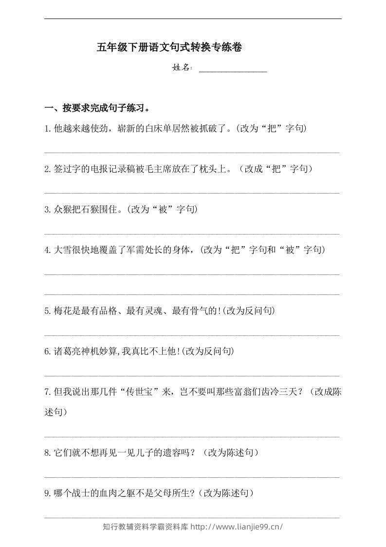 【句式转换】五年级下册语文试题-句式转换专练卷人教部编版（含答案）-学霸资料库学科资源下载