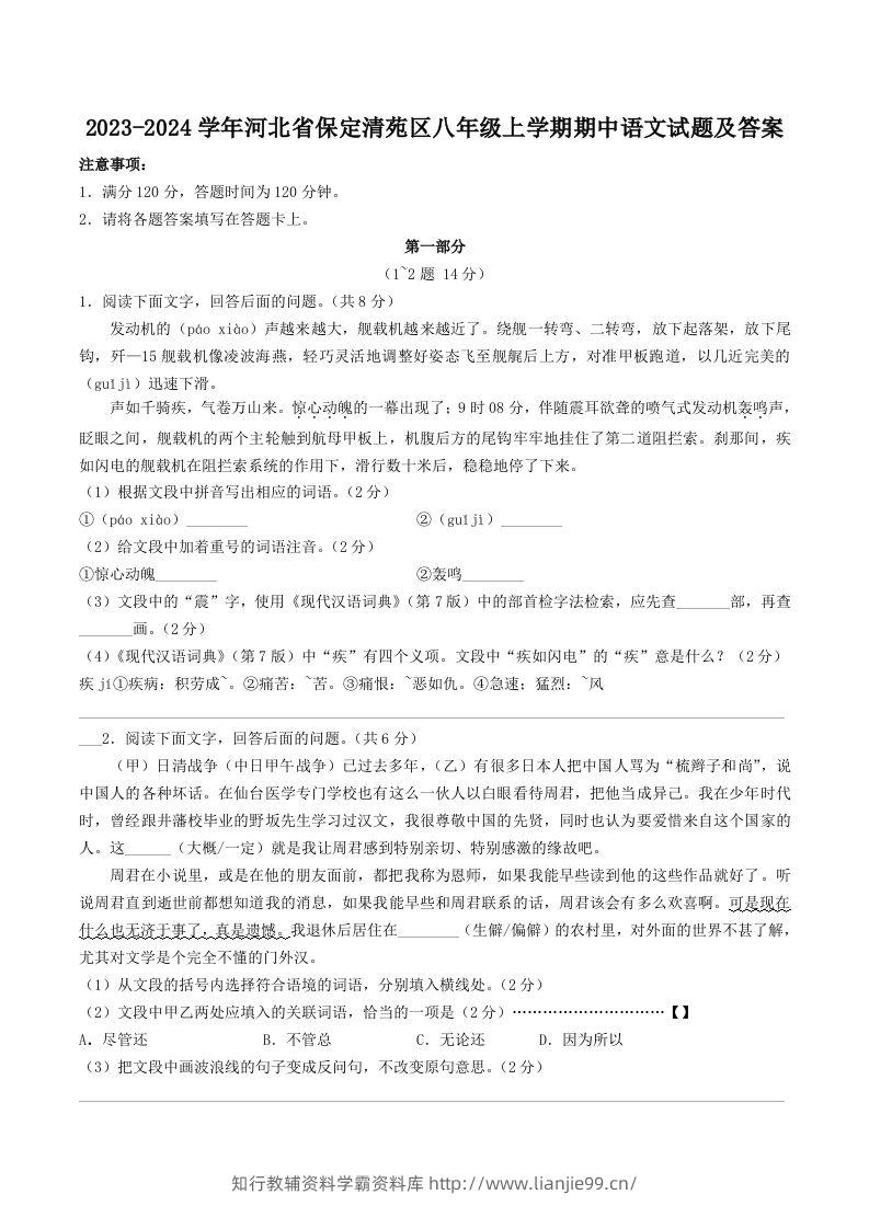 2023-2024学年河北省保定清苑区八年级上学期期中语文试题及答案(Word版)-学霸资料库学科资源下载