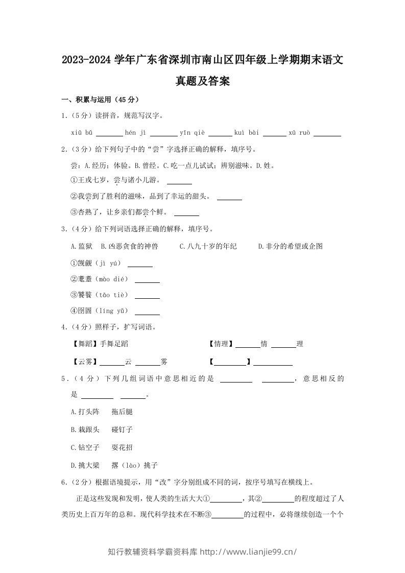 2023-2024学年广东省深圳市南山区四年级上学期期末语文真题及答案(Word版)-学霸资料库学科资源下载