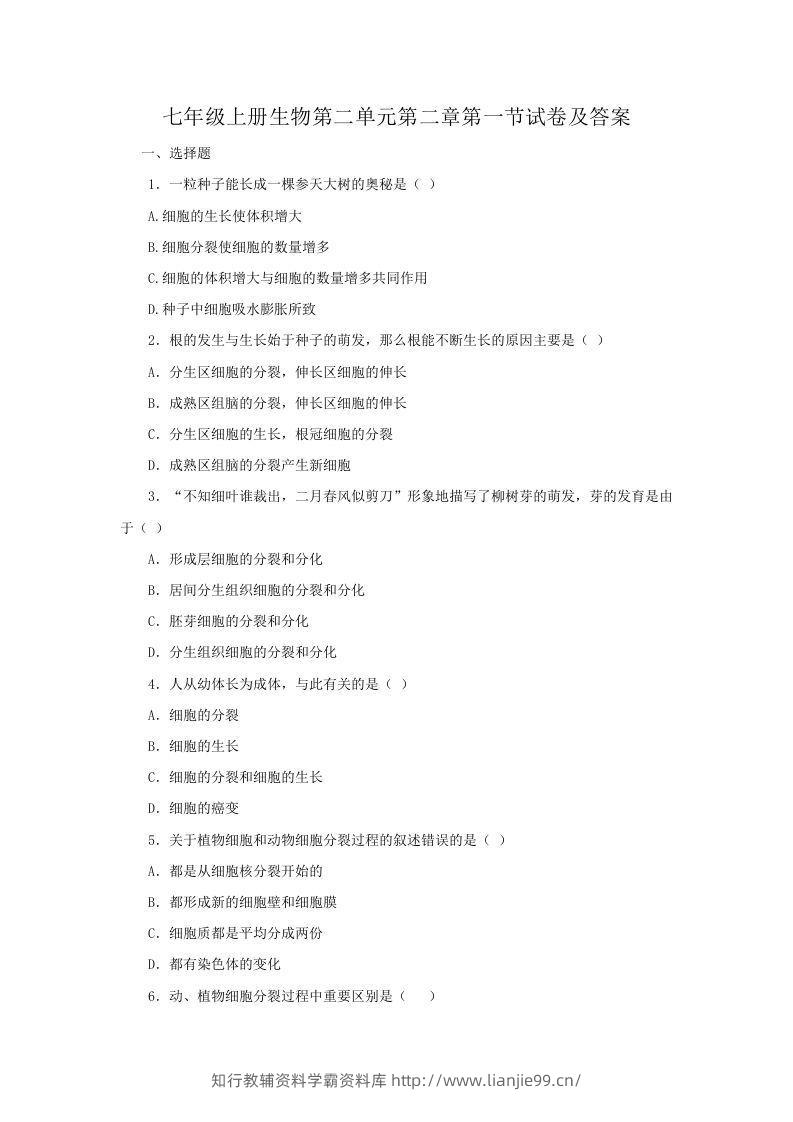 七年级上册生物第二单元第二章第一节试卷及答案(Word版)-学霸资料库学科资源下载