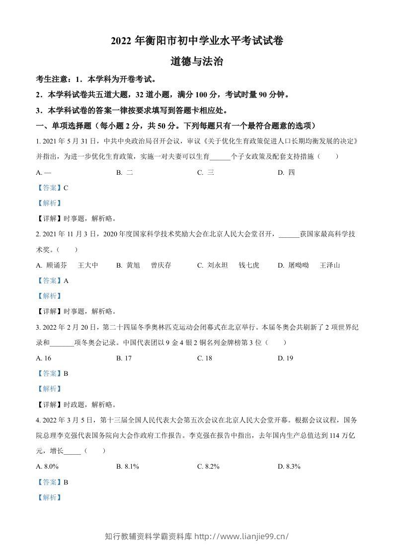 2022年湖南省衡阳市中考道德与法治真题（含答案）-学霸资料库学科资源下载