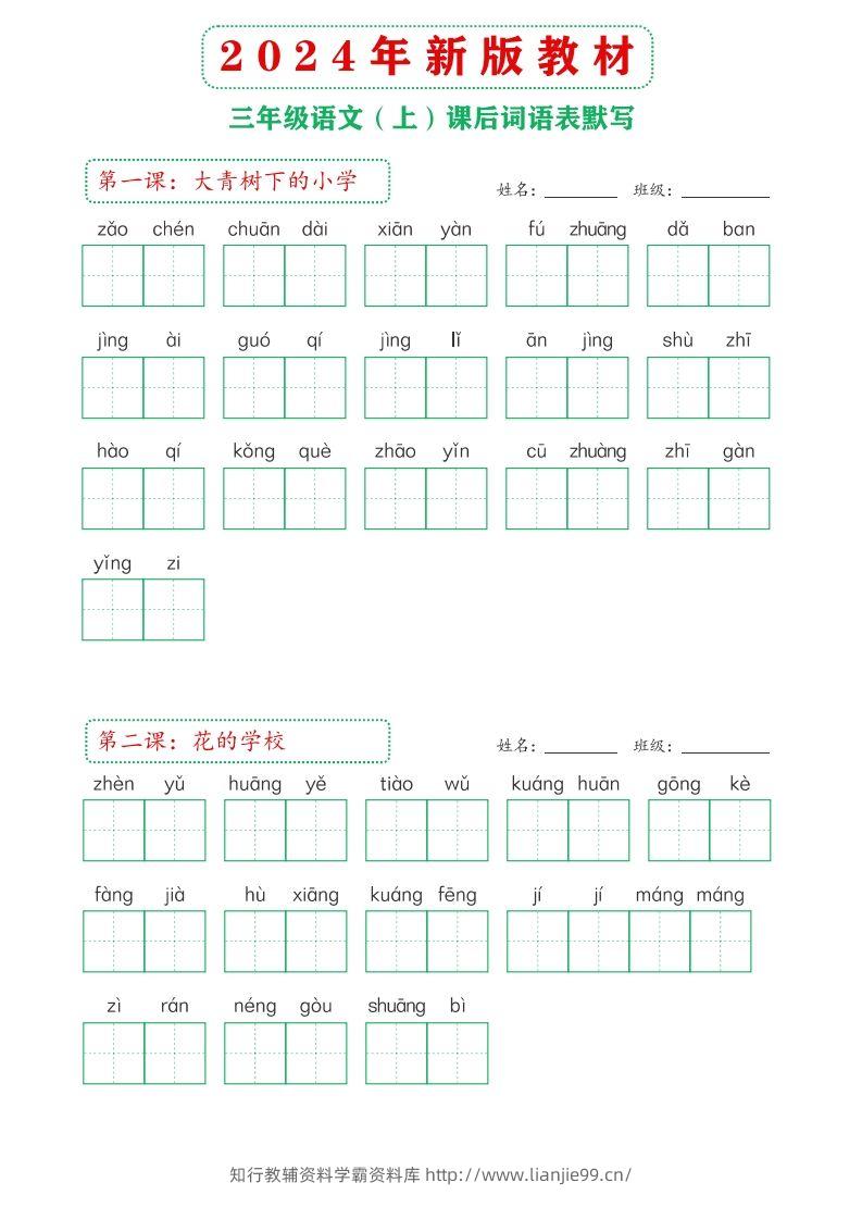 【24新版】三上语文课后词语默写表-学霸资料库学科资源下载