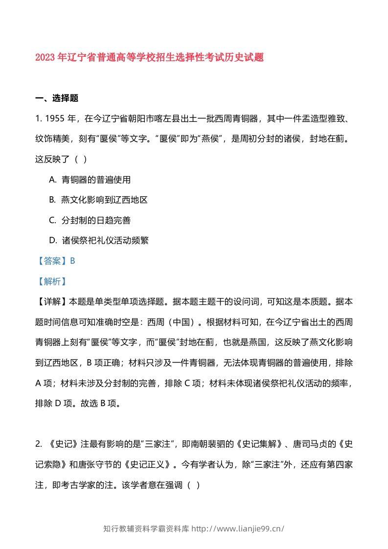2023年高考历史试卷（辽宁）（含答案）-学霸资料库学科资源下载