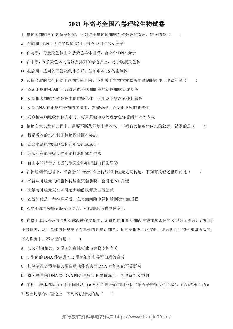 2021年高考生物试卷（全国乙卷）（空白卷）-学霸资料库学科资源下载