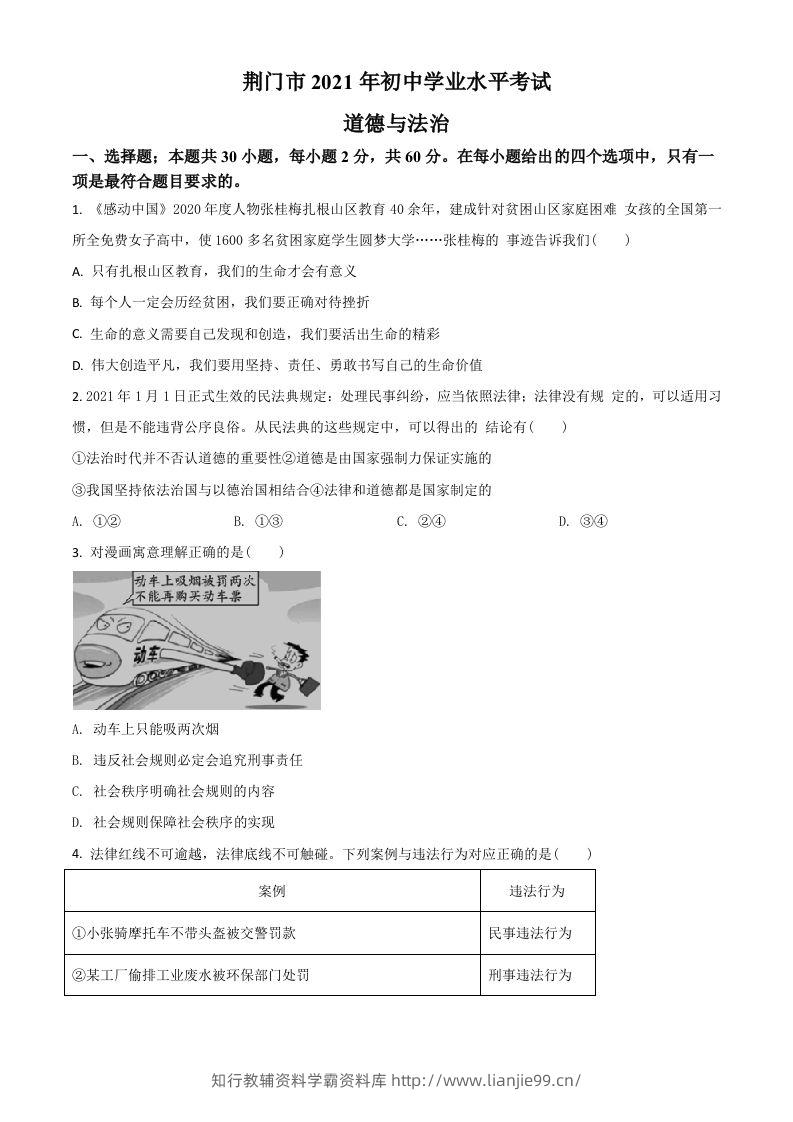 湖北省荆门市2021年中考道德与法治真题（空白卷）-学霸资料库学科资源下载