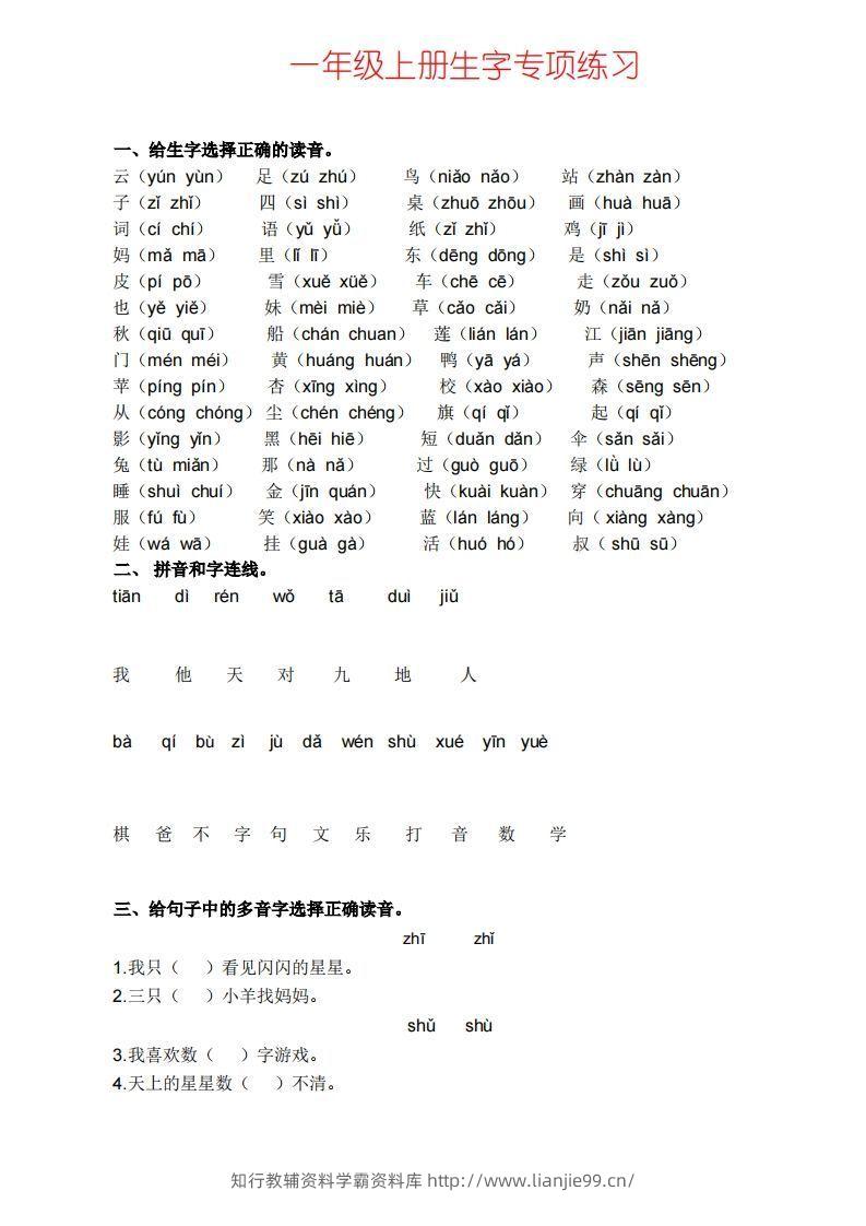 一上语文生字专项练习-学霸资料库学科资源下载