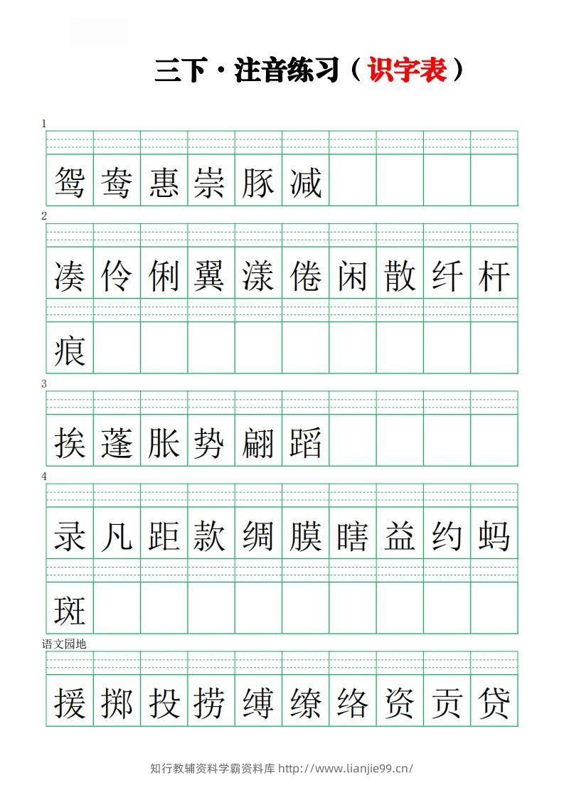 【注音练习（识字表）】三下语文-学霸资料库学科资源下载