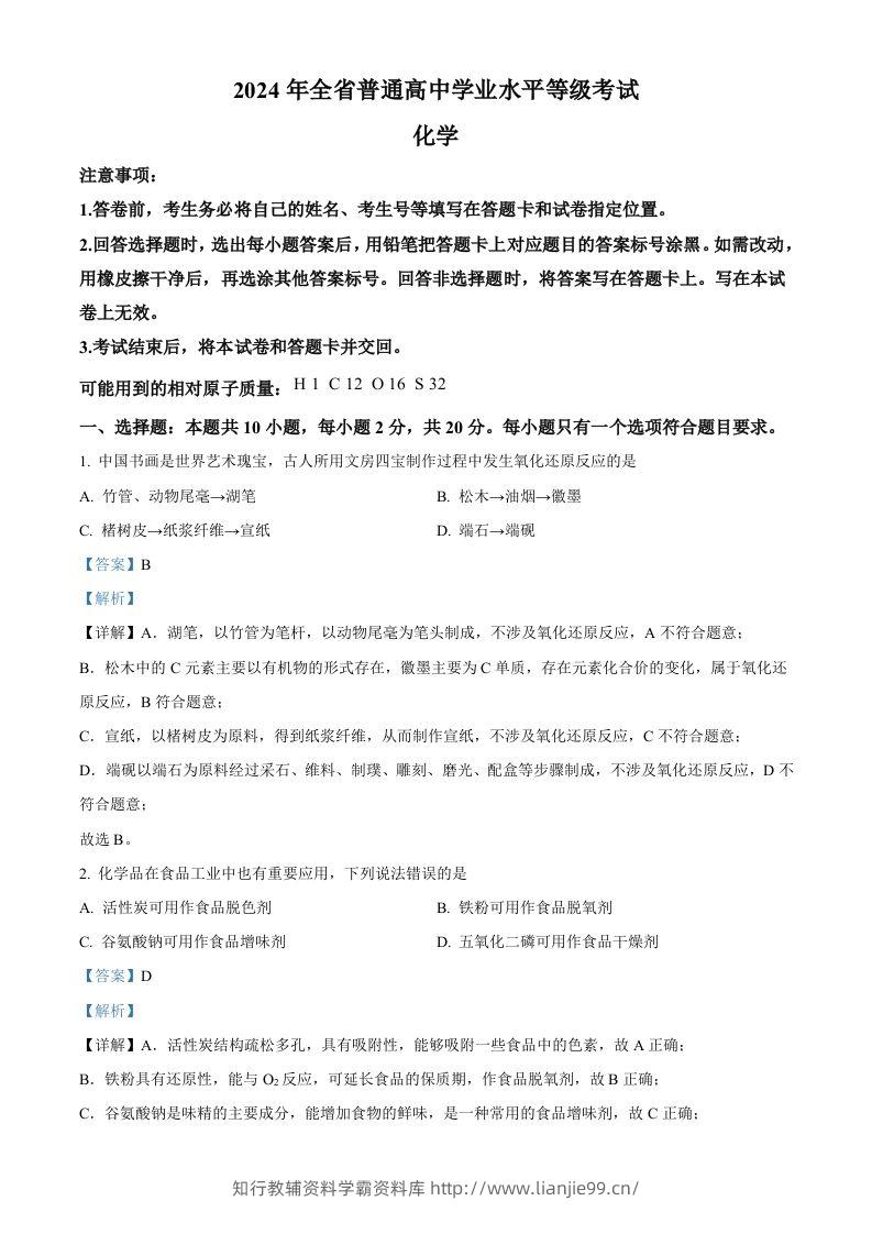 2024年高考化学试卷（山东）（含答案）-学霸资料库学科资源下载