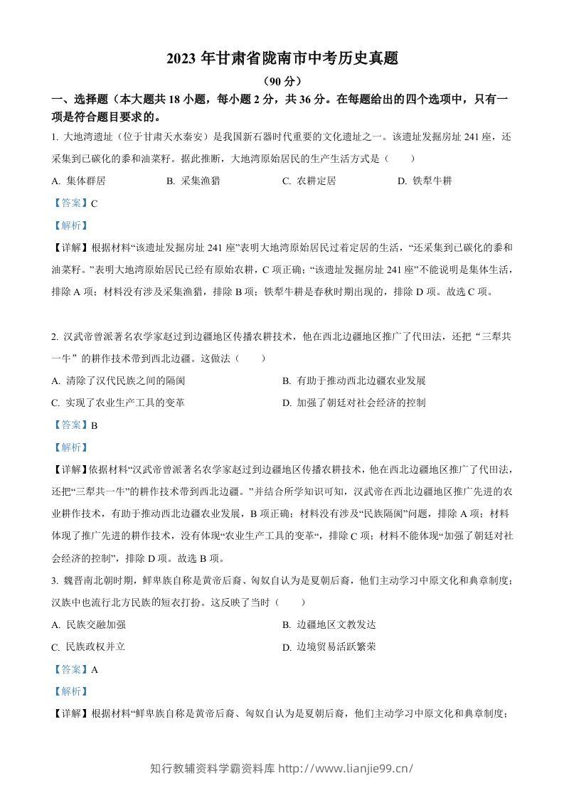 2023年甘肃省陇南市中考历史真题（含答案）-学霸资料库学科资源下载