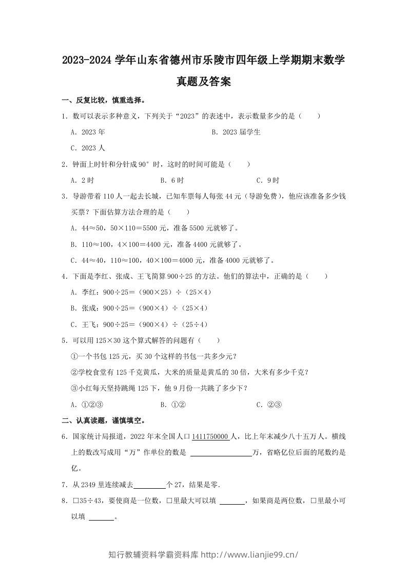 2023-2024学年山东省德州市乐陵市四年级上学期期末数学真题及答案(Word版)-学霸资料库学科资源下载