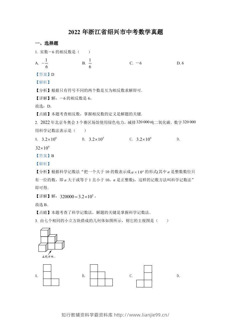 2022年浙江省绍兴市中考数学真题（含答案）-学霸资料库学科资源下载