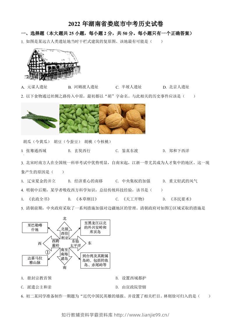 2022年湖南省娄底市中考历史真题(空白卷)-学霸资料库学科资源下载