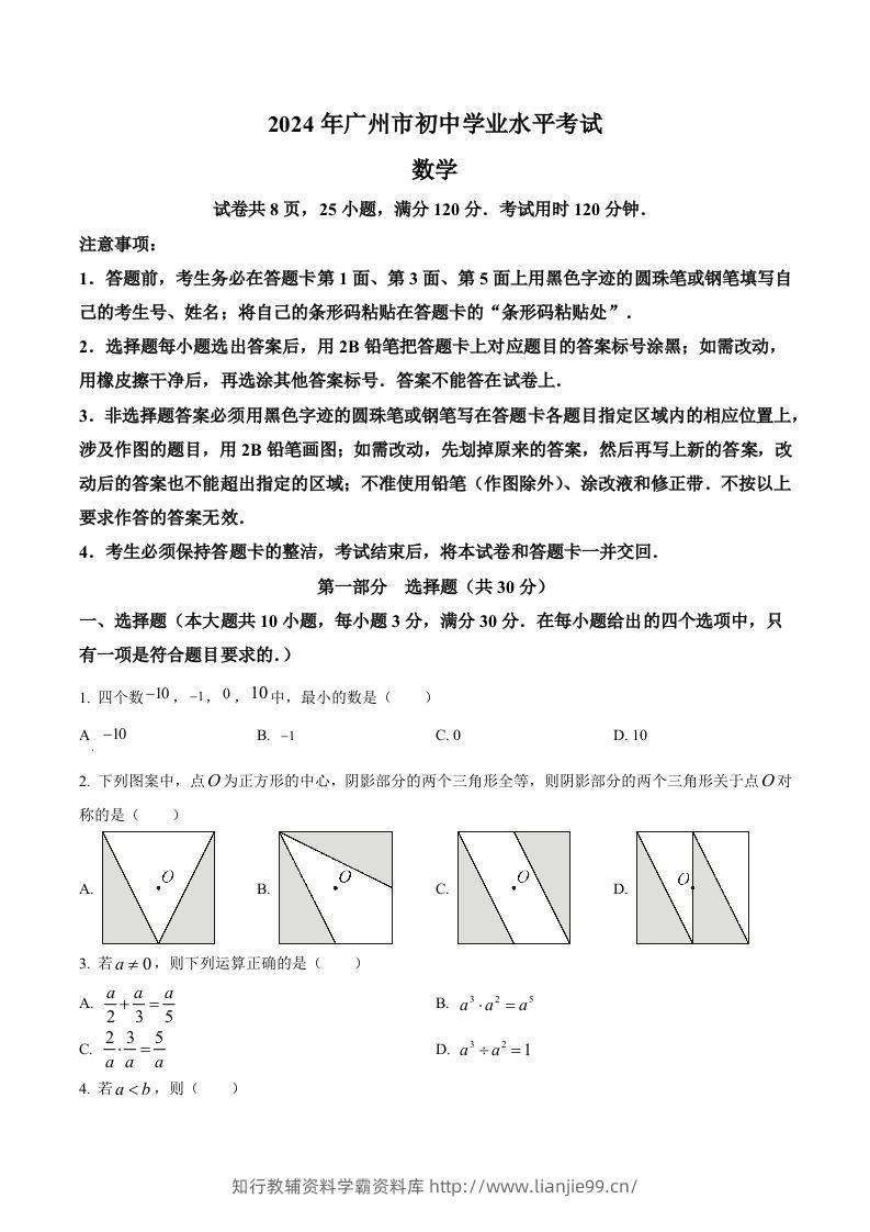 2024年广东省广州市中考数学试题（空白卷）-学霸资料库学科资源下载