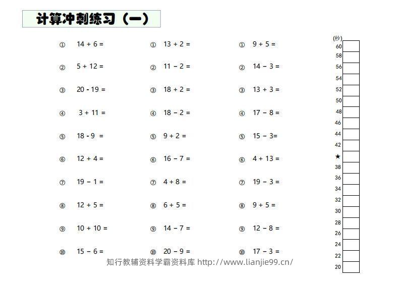 【数学】难度4：20以内加减混合闯关-学霸资料库学科资源下载