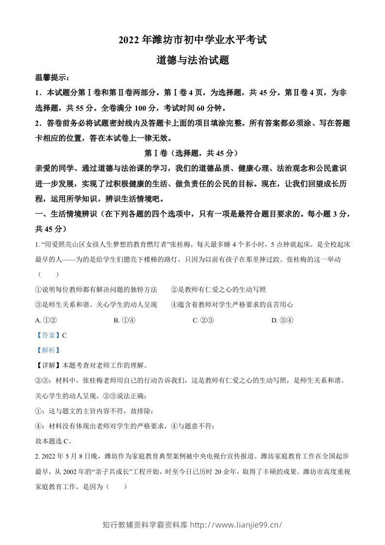 2022年山东省潍坊市中考道德与法治真题（含答案）-学霸资料库学科资源下载