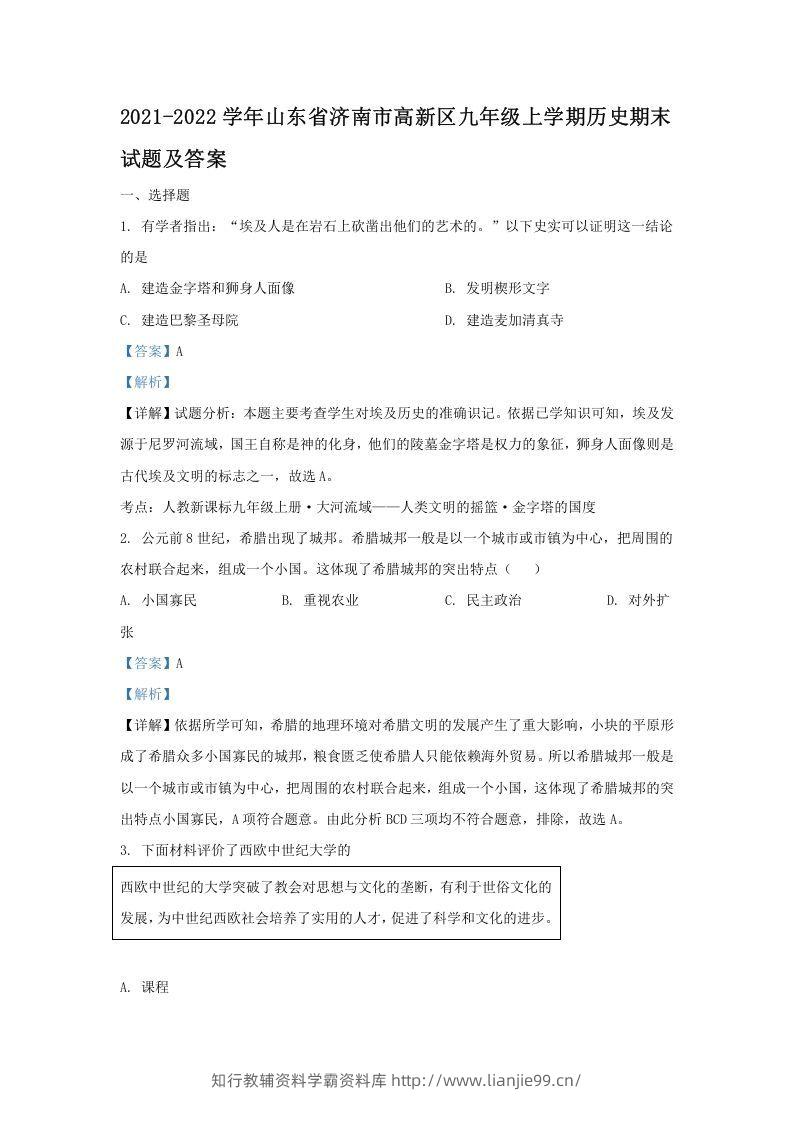 2021-2022学年山东省济南市高新区九年级上学期历史期末试题及答案(Word版)-学霸资料库学科资源下载