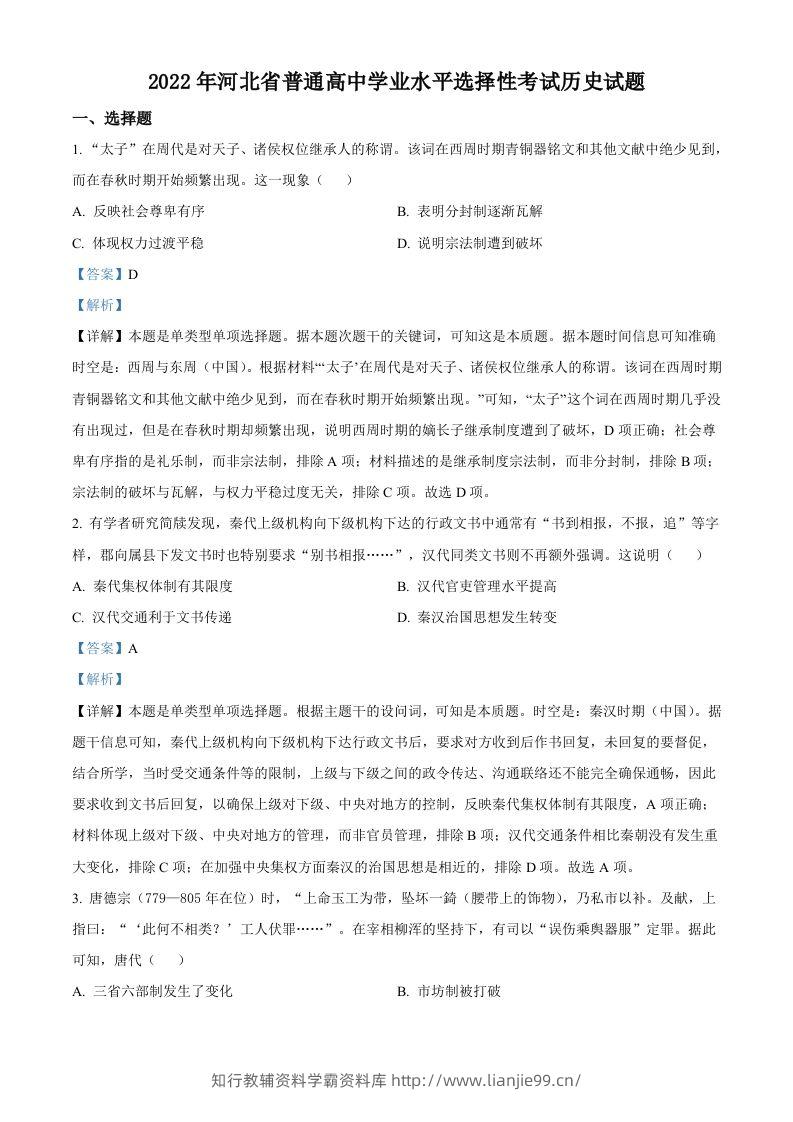 2022年高考历史试卷（河北）（含答案）-学霸资料库学科资源下载