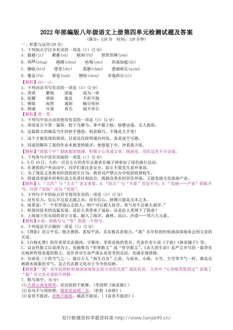 2022年部编版八年级语文上册第四单元检测试题及答案(Word版)-学霸资料库学科资源下载