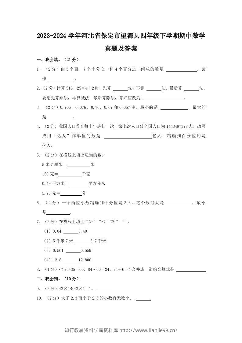 2023-2024学年河北省保定市望都县四年级下学期期中数学真题及答案(Word版)-学霸资料库学科资源下载