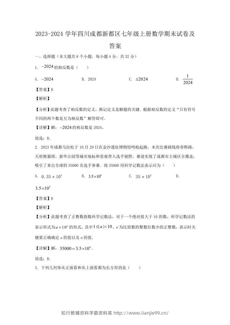 2023-2024学年四川成都新都区七年级上册数学期末试卷及答案(Word版)-学霸资料库学科资源下载