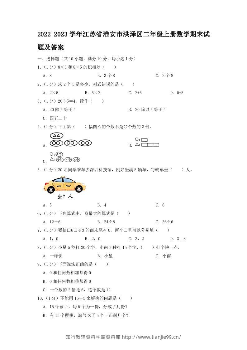 2022-2023学年江苏省淮安市洪泽区二年级上册数学期末试题及答案(Word版)-学霸资料库学科资源下载