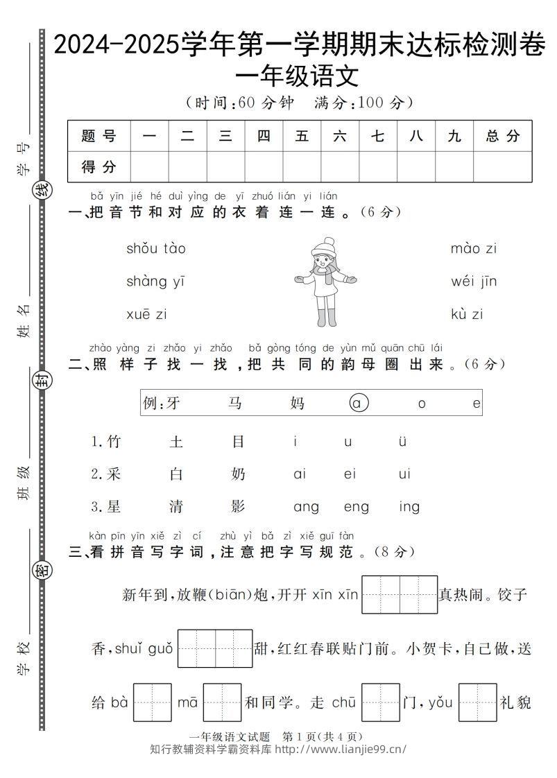 【一上语文人教版】2024-2025学年第一学期期末达标检测卷-学霸资料库学科资源下载