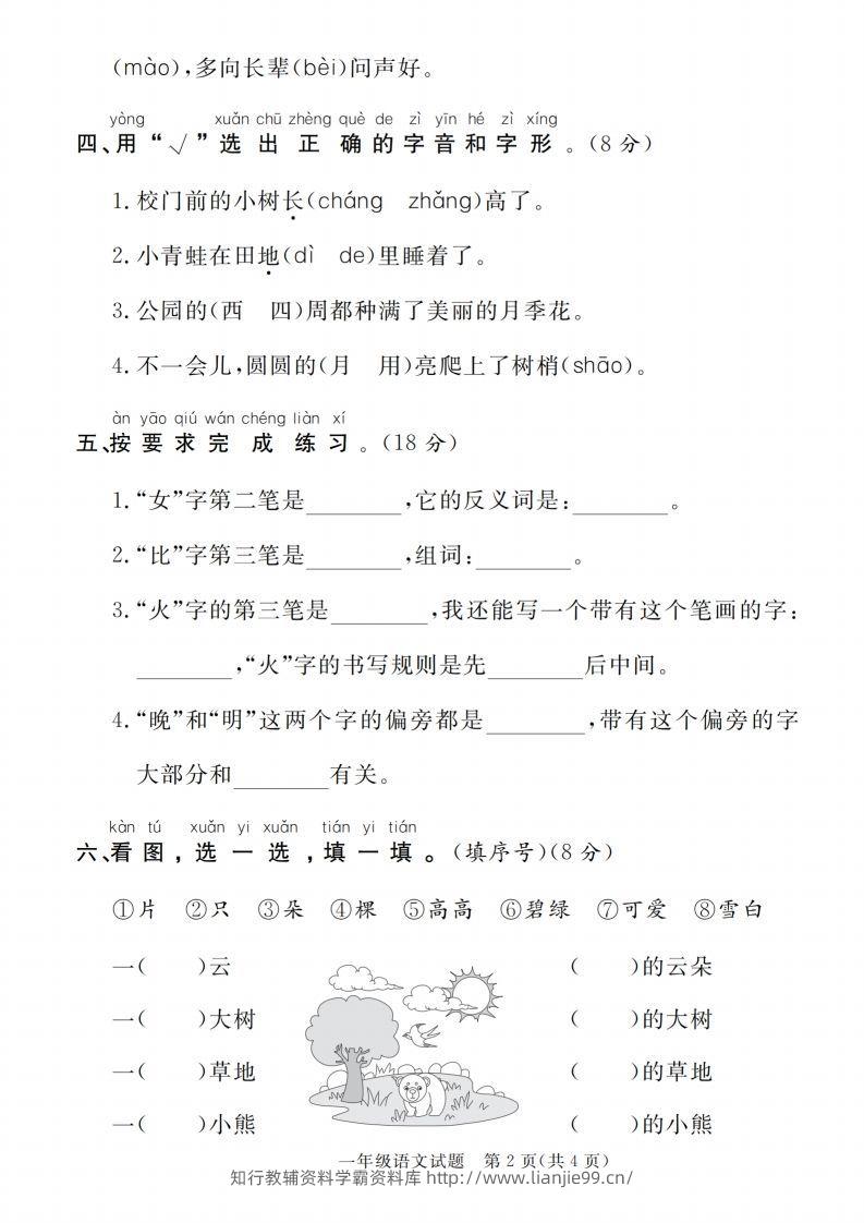 图片[2]-【一上语文人教版】2024-2025学年第一学期期末达标检测卷-学霸资料库学科资源下载