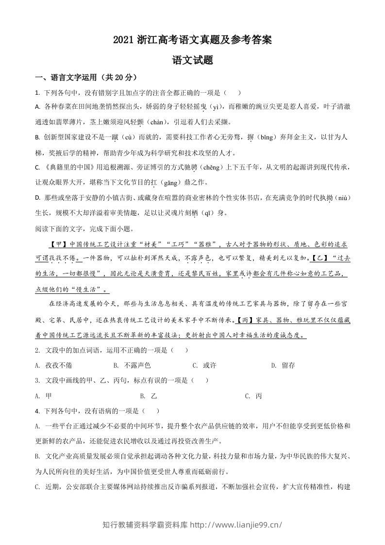 2021年高考语文试卷（浙江）（空白卷）-学霸资料库学科资源下载
