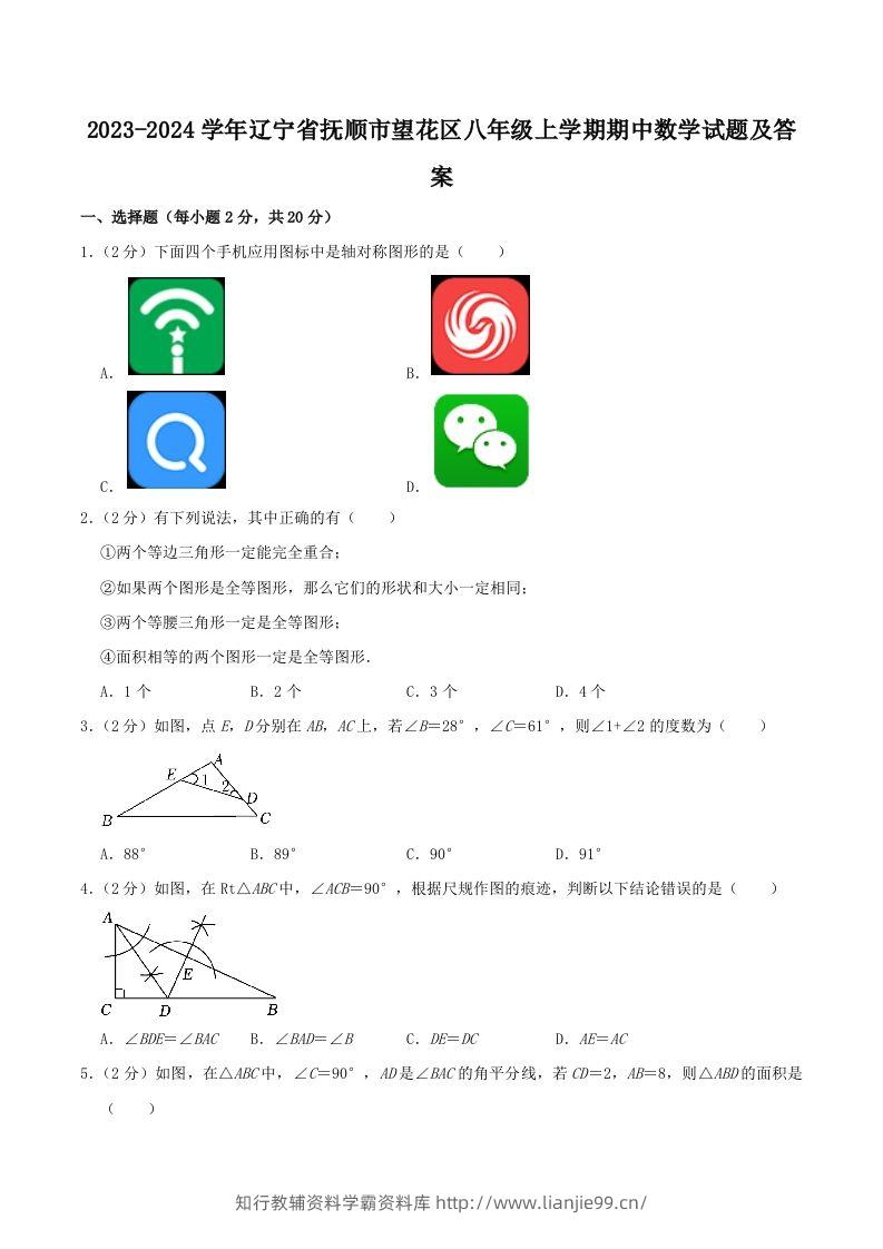 2023-2024学年辽宁省抚顺市望花区八年级上学期期中数学试题及答案(Word版)-学霸资料库学科资源下载