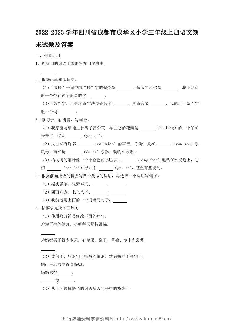 2022-2023学年四川省成都市成华区小学三年级上册语文期末试题及答案(Word版)-学霸资料库学科资源下载