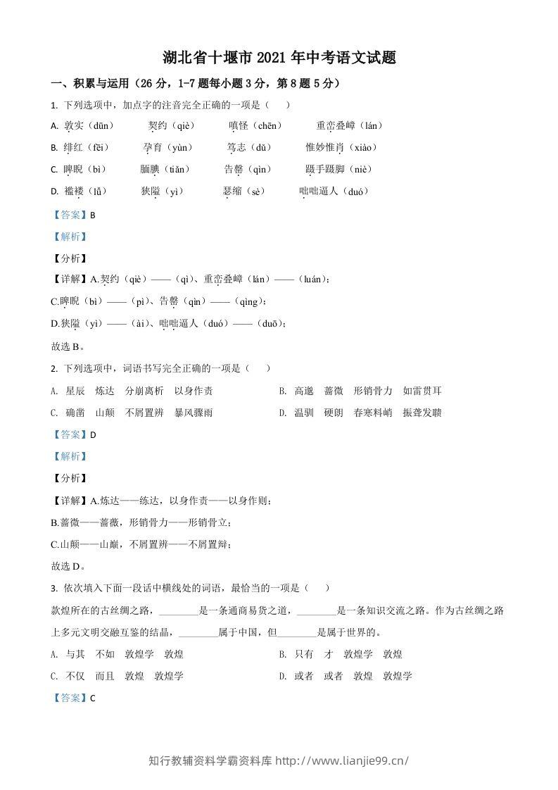 湖北省十堰市2021年中考语文试题（含答案）-学霸资料库学科资源下载