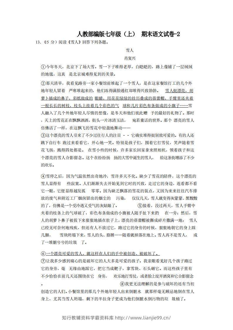 七年级（上）语文期末试卷7-2卷人教部编版-学霸资料库学科资源下载