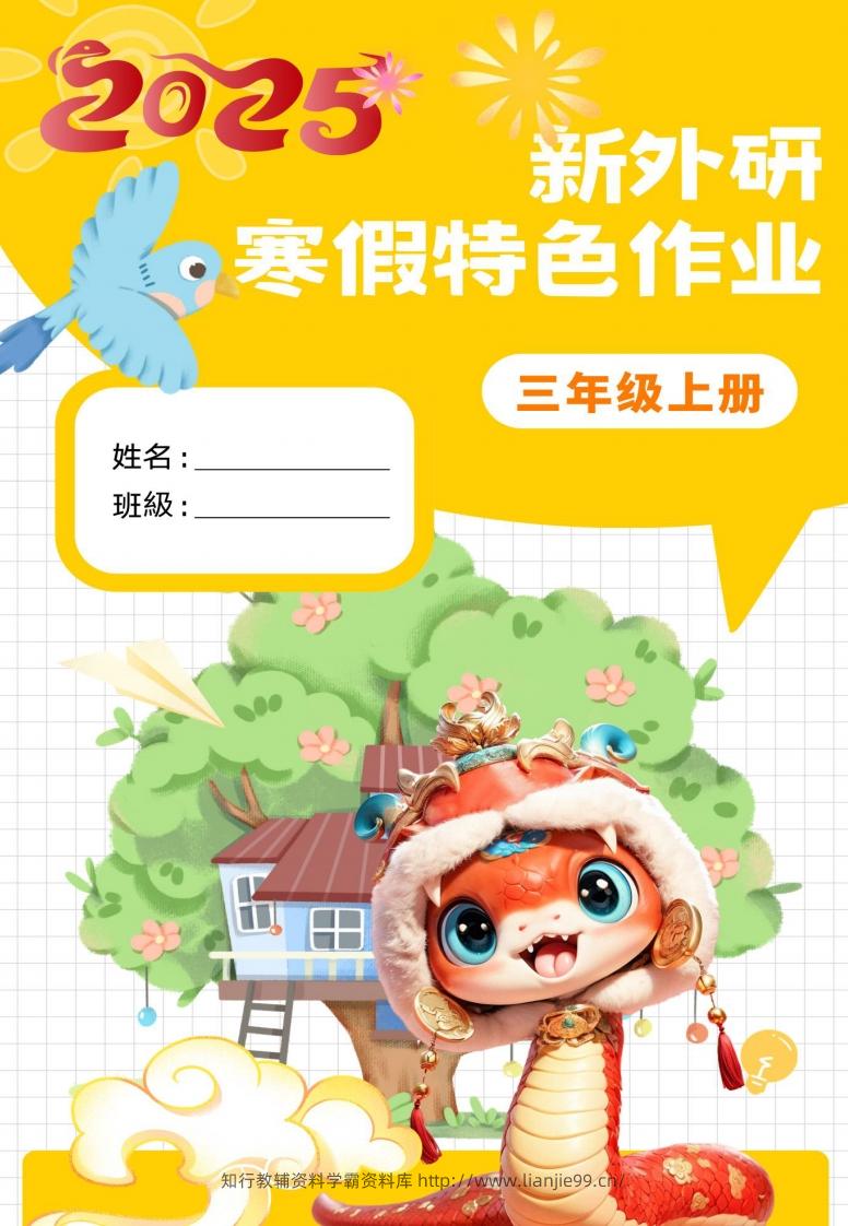 新外研三下英语寒假特色作业改-学霸资料库学科资源下载