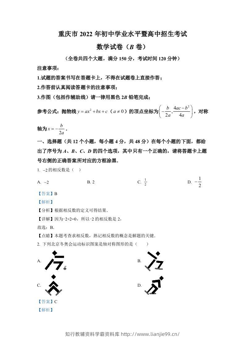 2022年重庆市中考数学真题(B卷)（含答案）-学霸资料库学科资源下载
