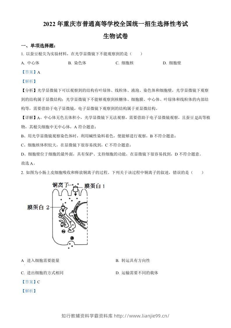2022年高考生物试卷（重庆）（含答案）-学霸资料库学科资源下载