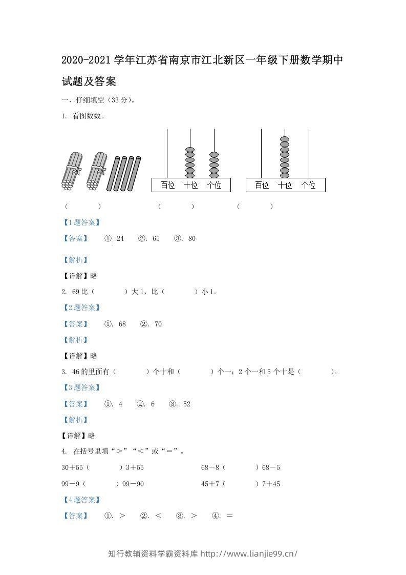 2020-2021学年江苏省南京市江北新区一年级下册数学期中试题及答案(Word版)-学霸资料库学科资源下载