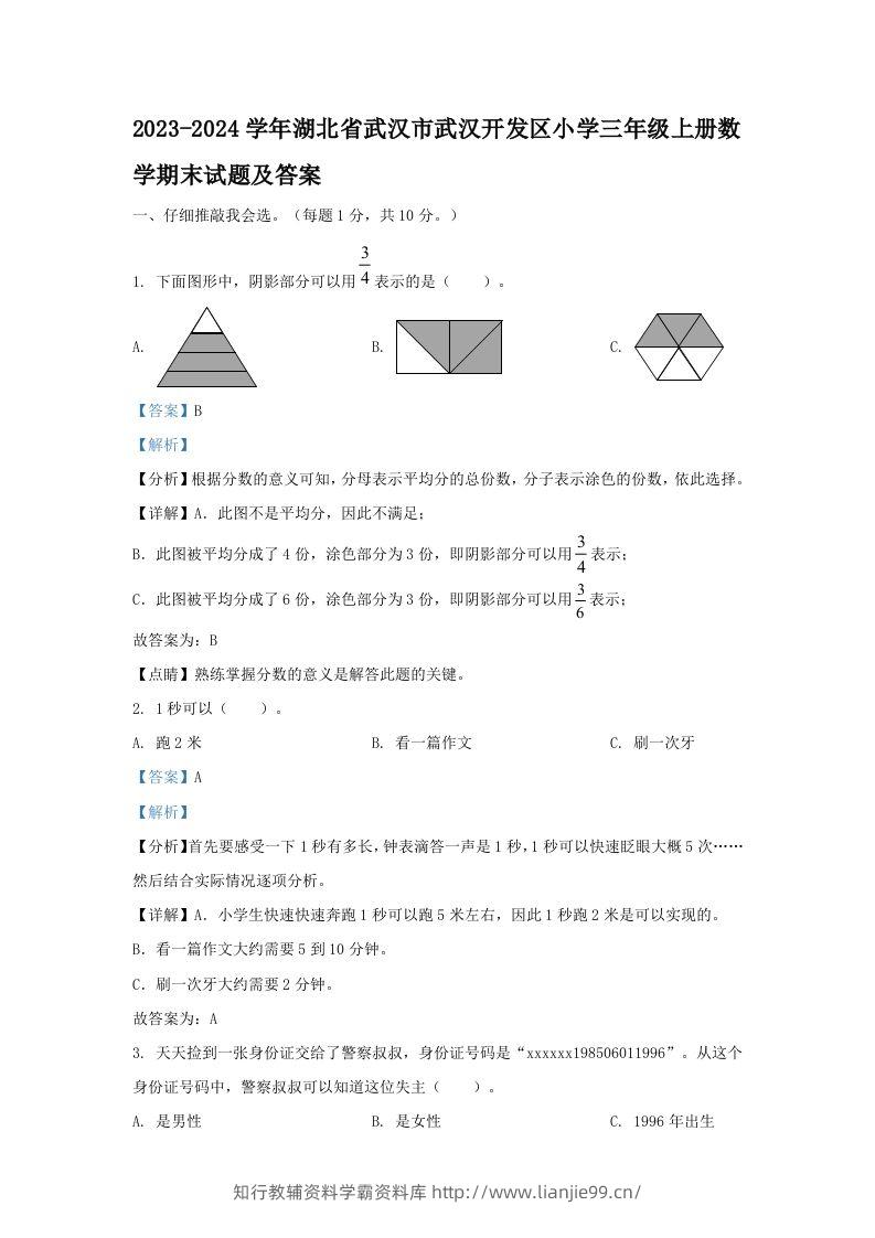 2023-2024学年湖北省武汉市武汉开发区小学三年级上册数学期末试题及答案(Word版)-学霸资料库学科资源下载