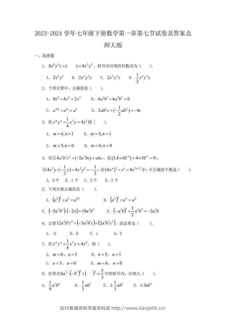 2023-2024学年七年级下册数学第一章第七节试卷及答案北师大版(Word版)-学霸资料库学科资源下载