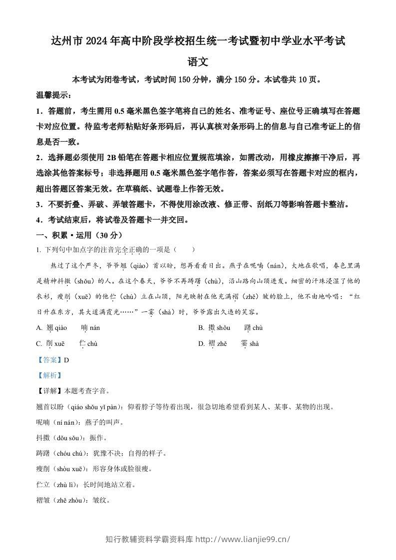 2024年四川省达州市中考语文真题（含答案）-学霸资料库学科资源下载
