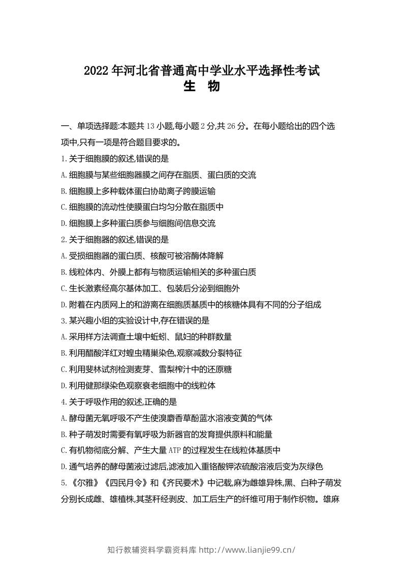 2022年高考生物试卷（河北）（含答案）-学霸资料库学科资源下载