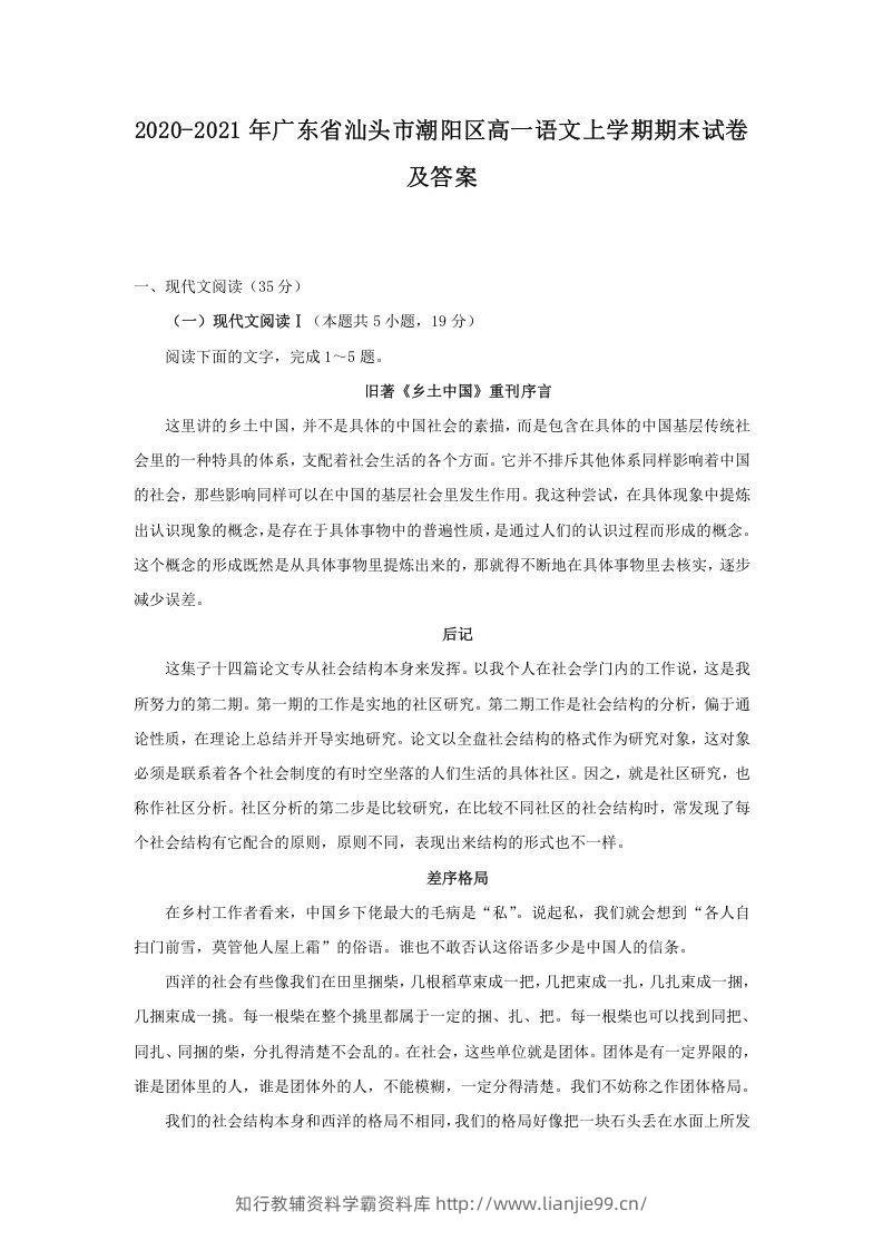 2020-2021年广东省汕头市潮阳区高一语文上学期期末试卷及答案(Word版)-学霸资料库学科资源下载