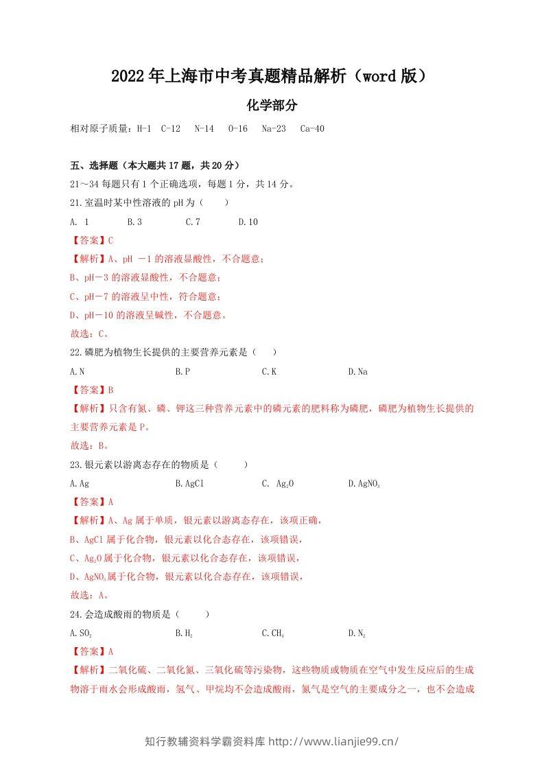 2022年上海市中考化学真题精品解析（word版）（含答案）-学霸资料库学科资源下载