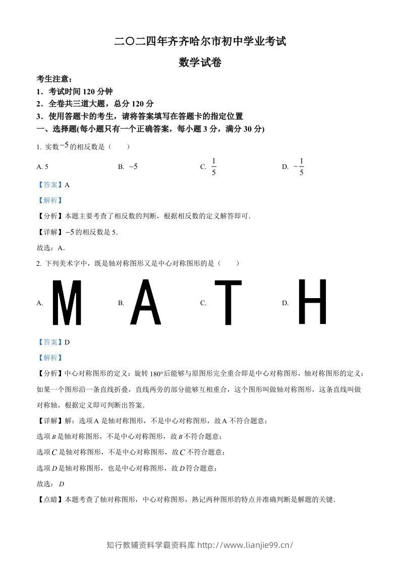 2024年黑龙江省齐齐哈尔市中考数学试题（含答案）-学霸资料库学科资源下载