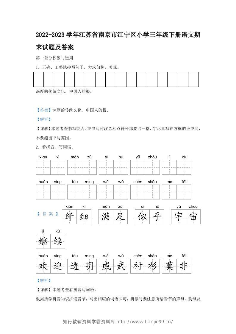 2022-2023学年江苏省南京市江宁区小学三年级下册语文期末试题及答案(Word版)-学霸资料库学科资源下载