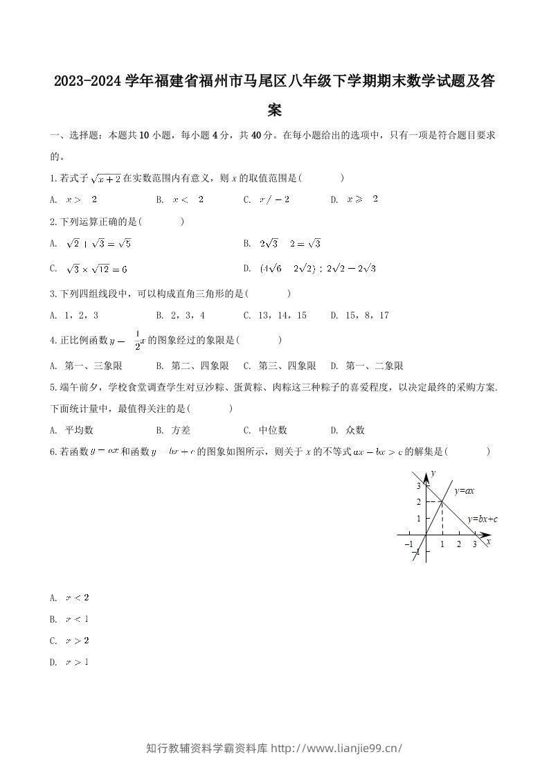 2023-2024学年福建省福州市马尾区八年级下学期期末数学试题及答案(Word版)-学霸资料库学科资源下载