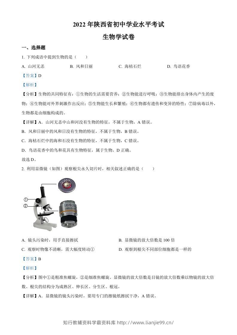 2022年陕西省中考生物真题（A卷）（含答案）-学霸资料库学科资源下载