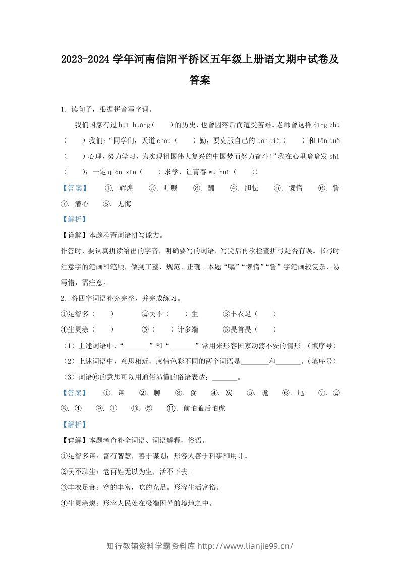 2023-2024学年河南信阳平桥区五年级上册语文期中试卷及答案(Word版)-学霸资料库学科资源下载
