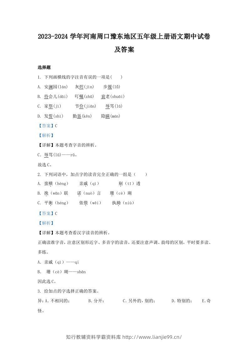 2023-2024学年河南周口豫东地区五年级上册语文期中试卷及答案(Word版)-学霸资料库学科资源下载