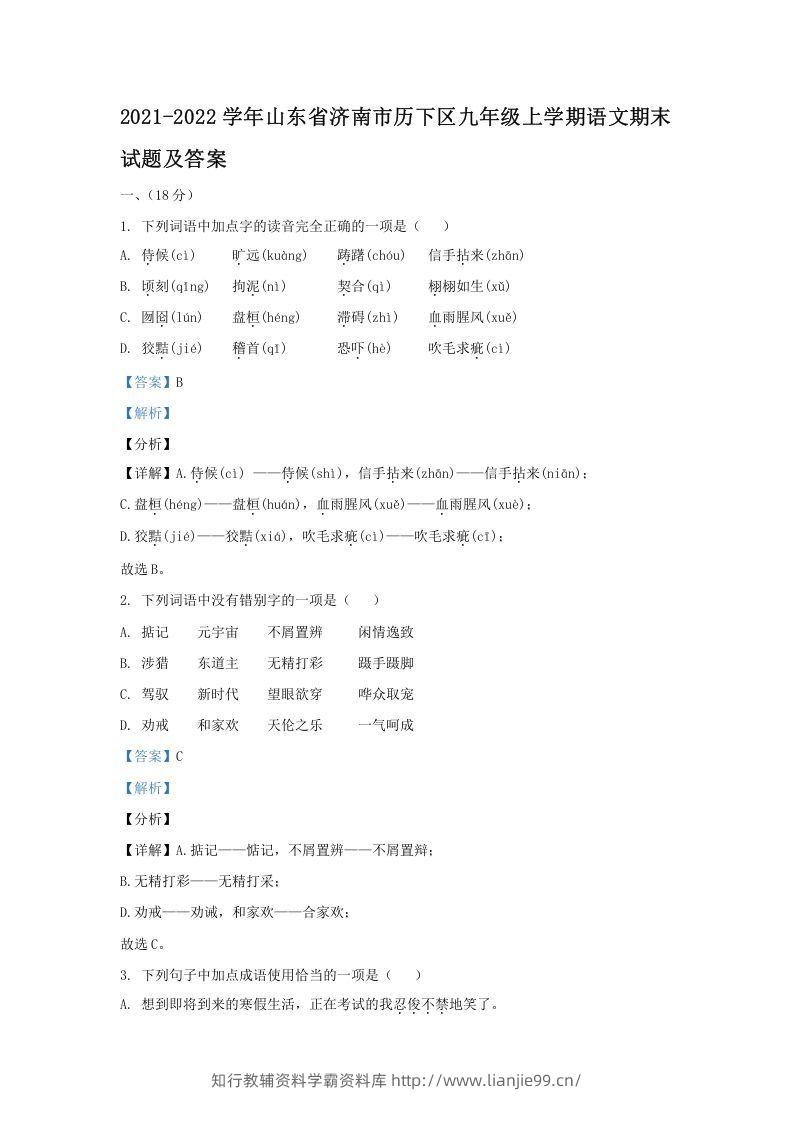 2021-2022学年山东省济南市历下区九年级上学期语文期末试题及答案(Word版)-学霸资料库学科资源下载